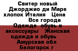 Свитер новый Джорджио ди Маре хлопок Италия › Цена ­ 1 900 - Все города Одежда, обувь и аксессуары » Женская одежда и обувь   . Амурская обл.,Белогорск г.